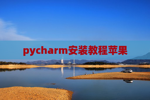pycharm安装教程苹果