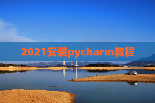 2021安装pycharm教程